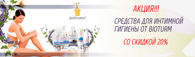 Интимная гигиена от BIOTURM со скидкой 20%