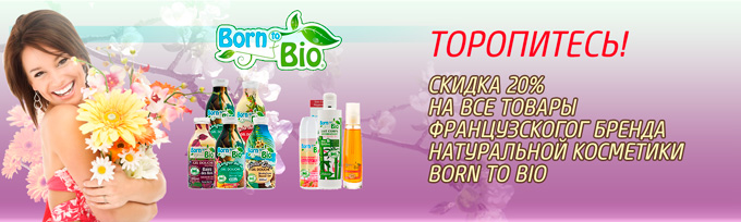 Скидка 20% на всю косметику Born to Bio